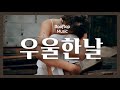 ◎ Playlist 오늘만 펑펑 울자. 내일은 더 좋을거야