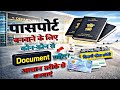 Passport बनाने के लिये क्या क्या चाहिए | |Passport Required Documents 2026 | Full Details