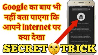 Google का बाप भी नहीं बता पाएगा कि आपने Internet पर क्या देखा 😱 #in_ANDROID screenshot 5