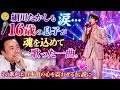😭🎙️ 細川たかしも涙...16歳の息子が魂を込めて歌った一曲。💔 会場は涙に包まれ、父は息子の才能に言葉を失った――その奇跡の歌声は、やがて日本中の心を震わせる伝説となった。 🌸