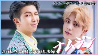 【BTS/JIN.RM】ジンくんセンイル企画第3弾！嫁ジンへの夫ナムのデレは世界を救う