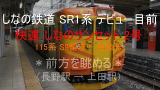 しなの鉄道 快速 しなのサンセット2号 - 前方を眺める（長野駅 → 上田駅）