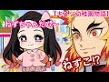 【鬼滅の刃アフレコ】もしもねずこが幼稚園児になったら💕【キメツ幼稚園物語】【きめつのやいば・アフレコ】