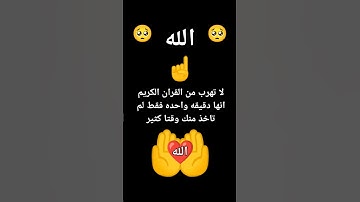 لا تهرب من القران الكريم انها دقيقه واحده فقط