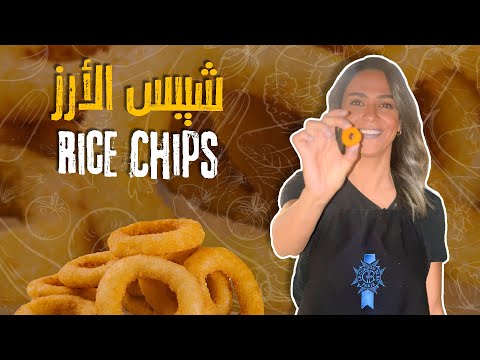 الشيف ياسمين ناصر عملت شبس من الأرز أوفر من الجاهز بكثير وكميات كبيرة