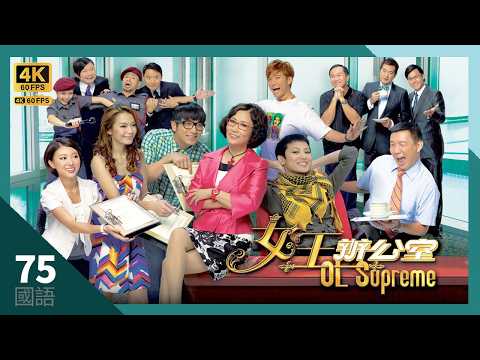 杜汶澤(拾壹)遭小鳳責罵 | 女王辦公室 4K 60fps 75/80 | TVB Drama | OL Supreme | 汪明荃 杜汶澤 何韻詩 吳卓羲