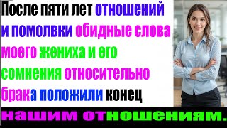 После пяти лет и помолвки  обидные слова жениха разрушили всё