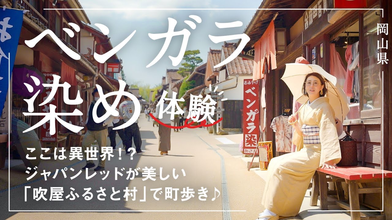 Okayama Prefecture [Fukiya Furusato Village] Bengala dyeing