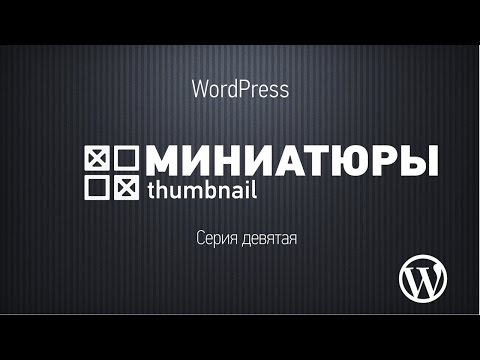 Основы WordPress. Серия девятая. Миниатюры