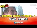 霍諾德挑戰徒手攀爬台北101