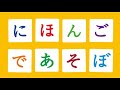 にほんごであそぼであそぼう
