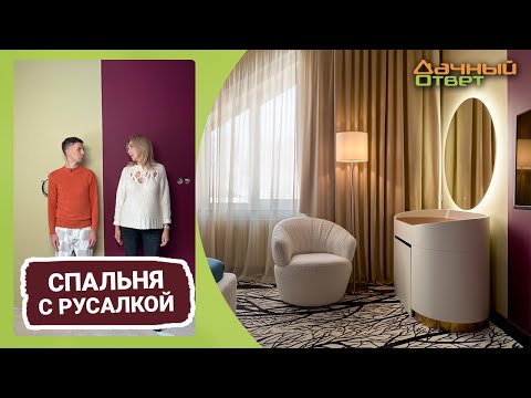 Дачный ответ 19.03.2023, "Спальня с русалкой"