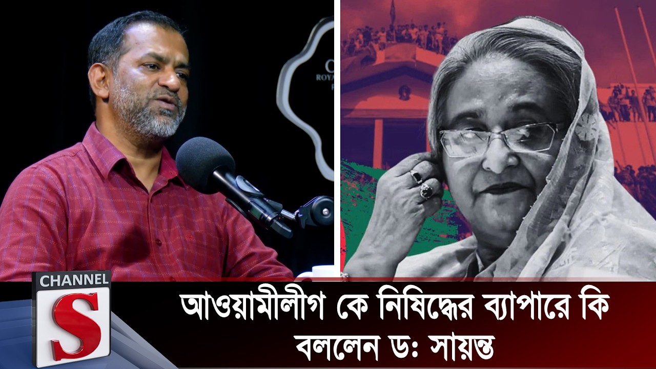 আওয়ামী লীগ নিষিদ্ধের বিষয়ে কী বললেন ড. সায়ন্ত? | Channel S