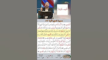 تعلم القراءة الصحيحة مع الأستاذ القارئ مازن الخالدي ـ سورة الحج ـ الآية 53