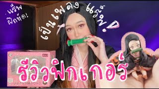 รีวิวฟิกเกอร์ G.E.M. เนซึโกะจัง ดาบพิฆาตอสูร น่ารักเกินต้าน!? | Unboxing by SHOSHANG