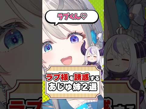 ラプ様はあじゅ姉の誘惑に耐える事ができるのか！？【本阿弥あずさ/あじゅ姉切り抜き】#shorts