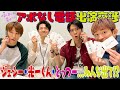 ふぉ〜ゆ〜【くじ引き出演交渉😎】光一くんは準レギュラー？コラボは決まるか！？