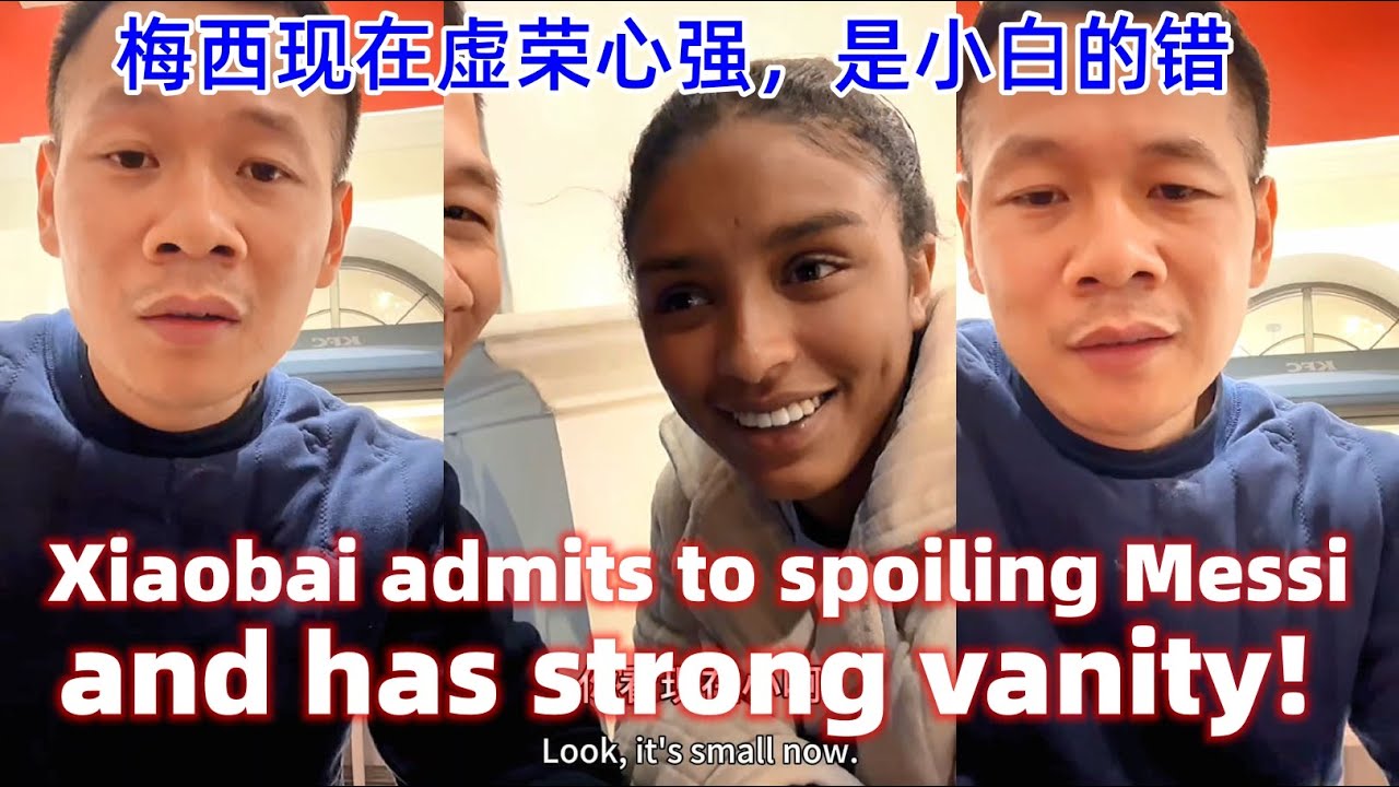 梅西现在虚荣心不听增强，小白有不可推卸的责任Messi's vanity is now enhanced, and Xiaobai has an unshirkable responsibility!