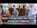 Ограбление по-коронавирусному: грабители в СИЗах врачей обнесли ломбард в Белореченске