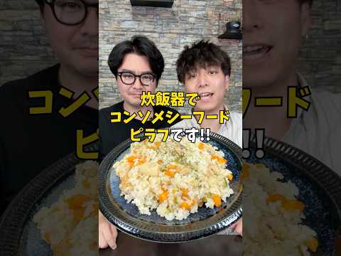 IT社長とインターン / かっちゃん&あいじのレシピ: 【時短レシピ】炊飯器に入れるだけで絶品『コンソメシーフードピラフ』#pr #味の素kk #ピラフ