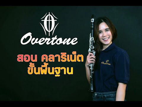 สอนคลาริเน็ต แนะนำวิธีการเลือกซื้อ และการดูแลรักษา กับ overtone clarinet รุ่น 201สนใจ 088-1234562