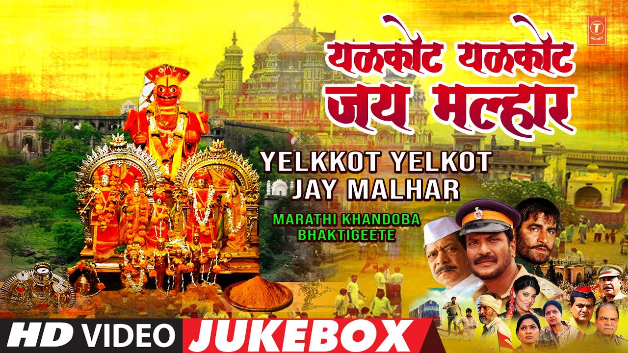Yelkkot Yelkot Jay Malhar      Khandoba Bhaktigeete  Best Marathi Songs 2022