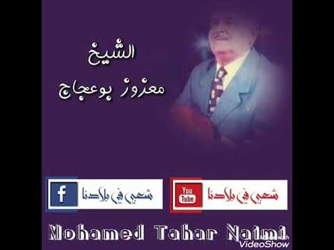 شيخ معزوز بوعجاج قصيدة النقاب