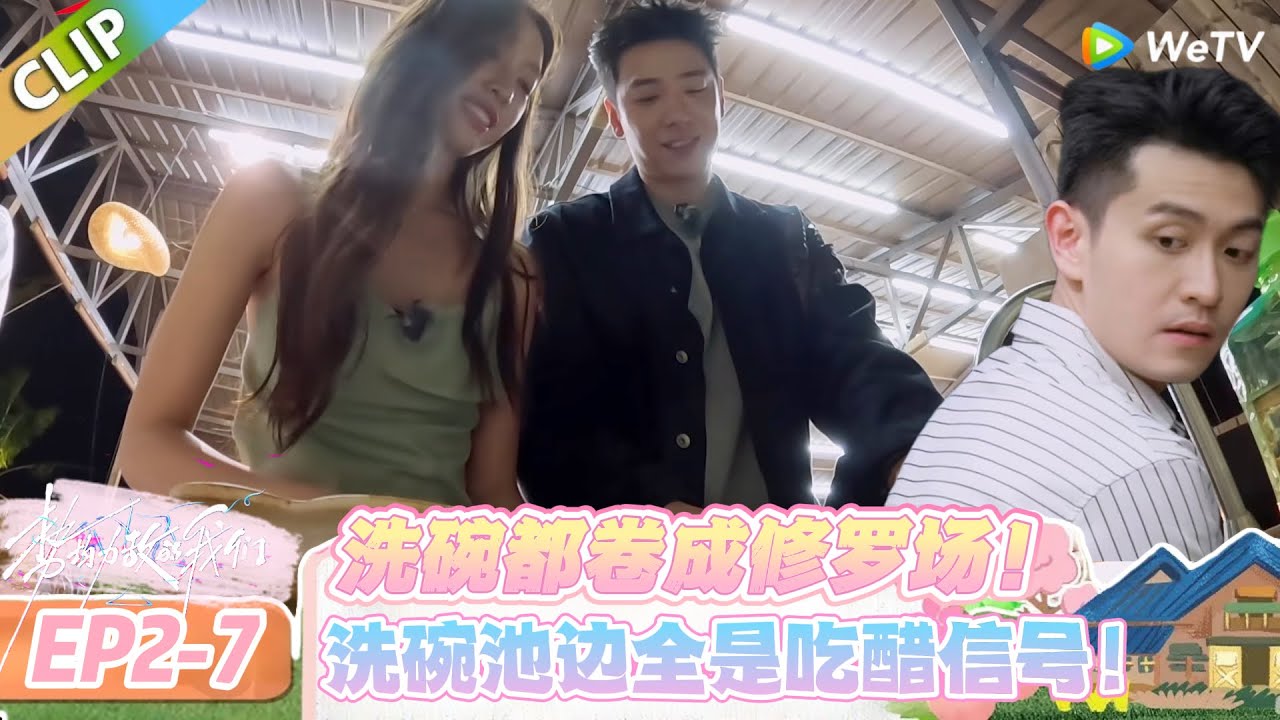 【势均力敌的我们 第二季】EP2-7：洗碗都卷成修罗场！