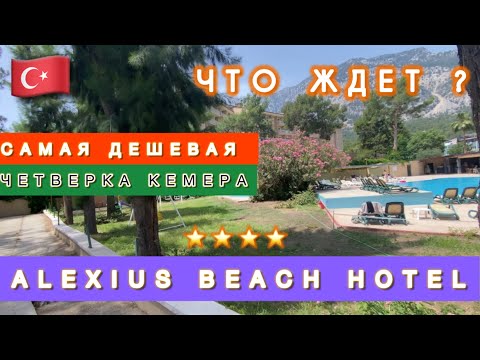 Видео: 🇹🇷САМАЯ ДЕШЕВАЯ 4* КЕМЕРА / ЧТО ЖДЕТ В ОТЕЛЕ ⁉️ ALEXIUS BEACH HOTEL BELDIBI