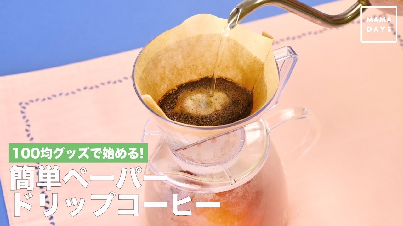 100均グッズで始める 簡単ペーパードリップコーヒー Youtube