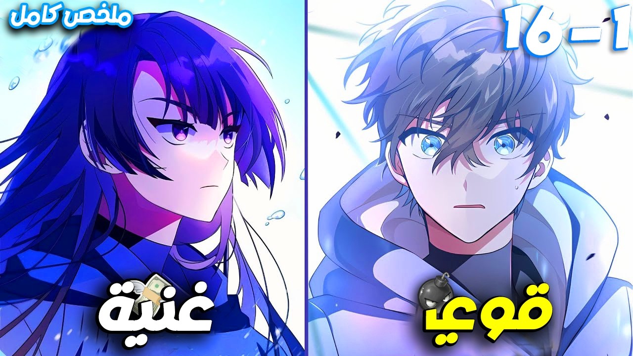 بينتقل لعالم تاني والكل بيفكره ضعيف وبيستهزئ بيه بس بيتصدي للشياطين و الجن 🔥_ملخص مانهوا كامل 1️⃣6️⃣