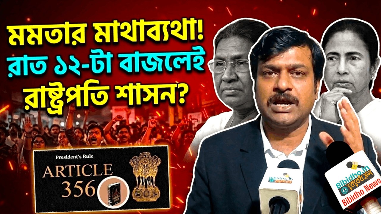 রাত ১২ টা বাজলেই রাষ্ট্রপতি শাসন! মমতার মাথা ব্যথার কারণ? বিস্ফোরক শমীক