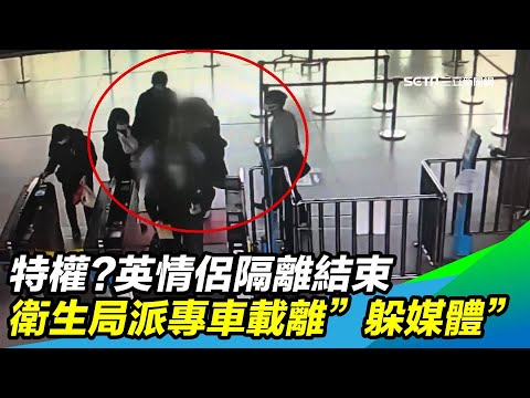 特權？英情侶隔離結束　衛生局派專車載離「躲媒體」｜三立新聞台