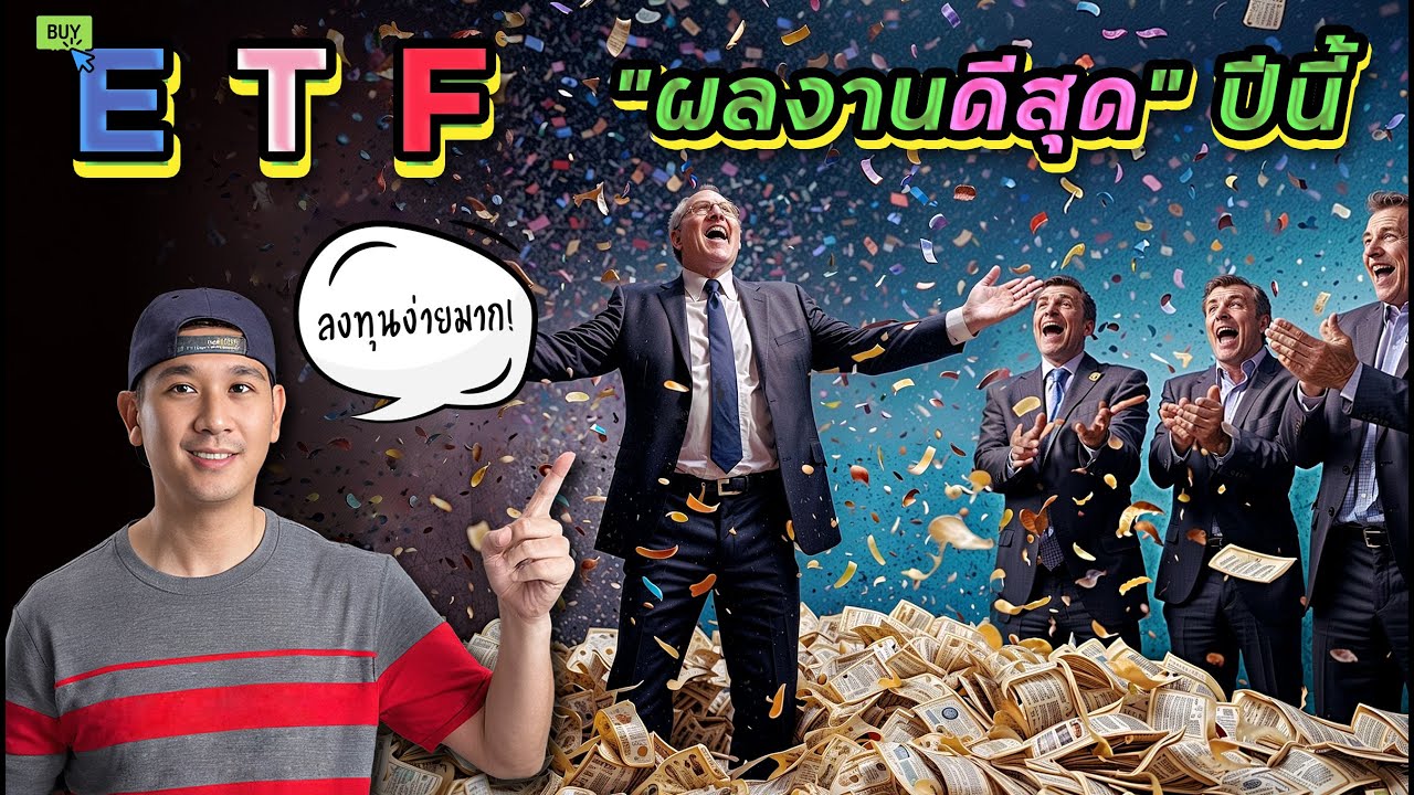 คัดกองทุน ETF🇺🇸 ที่ดีที่สุดนาทีนี้! มือใหม่ลงทุนง่ายๆไม่ต้องตามอะไรเยอะ! เหมาะกับทุกคน! SMH