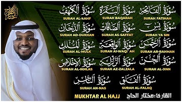 سورة الفاتحة البقرة الكهف يس الواقعة الرحمن الملك الصافات الدخان الجن الزلزلة الاخلاص رقية البيت