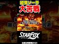 初見ソーラに大苦戦しながらもギリギリで攻略する男!!【Star Fox/スターフォックス】
