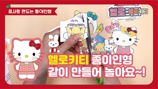 [산리오] 헬로키티 종이인형 만들기 (hello kitty, sanrio)
