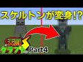 【天罰クラフト】スケルトンが変身！？【#4】