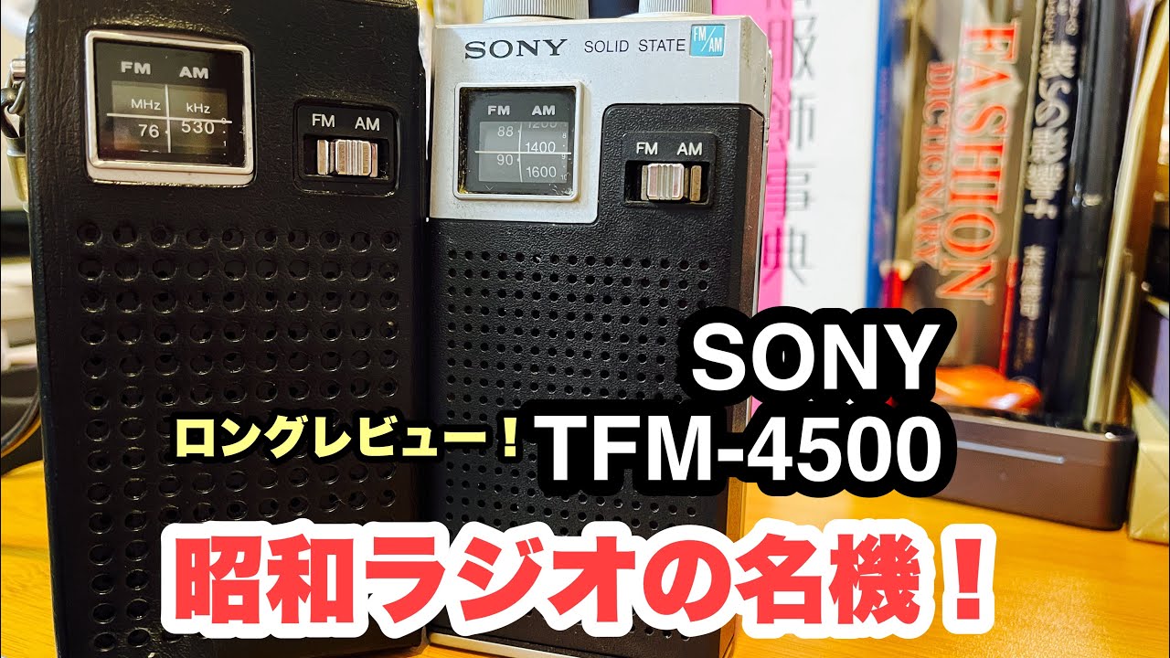 特价！ 値下◇動作良好品◇ SONY トランジスターラジオ TFM-4500