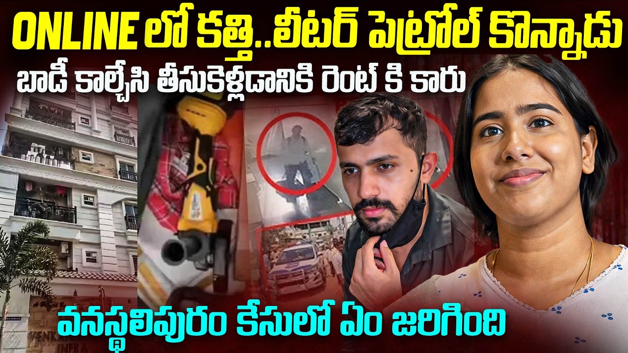 భార్య పై సినిమా రేంజ్ లో రివెంజ్ తీర్చుకున్న భర్త..| Mahesh Revenge on wife Vanastalipuram Case | VW