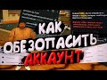 КАК ОБЕЗОПАСИТЬ АККАУНТ от ВЗЛОМА в GTA SAMP