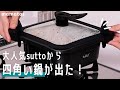 あの四角いフライパン超え！？大人気のsuttoから四角い鍋が出た