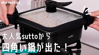 あの四角いフライパン超え！？大人気のsuttoから四角い鍋が出た