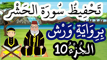 سورة الحشر برواية ورش مكررة للحفظ والمراجعة - الجزء 10