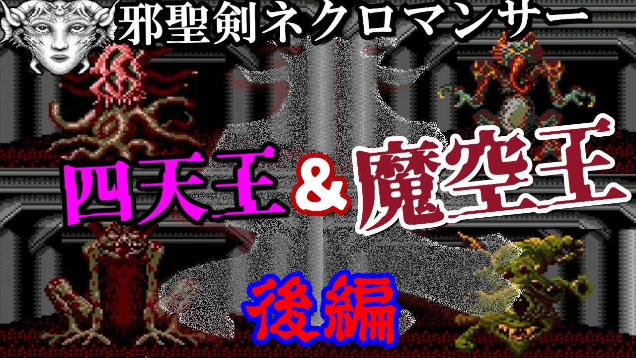 邪 聖 剣 ネクロマンサー 攻略