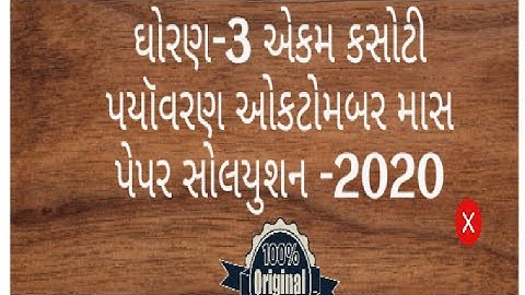 STD 3 Ekam kasoti paryavaran October paper solution in Gujarati medium