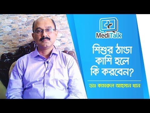 ভিডিও: একটি শিশুর কাশি: কারণ এবং চিকিত্সা