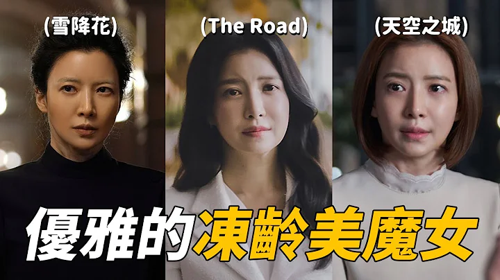 超凍齡美魔女 尹世雅 | 雪降花 | The Road：1的悲劇 | 秘密森林2 - 天天要聞