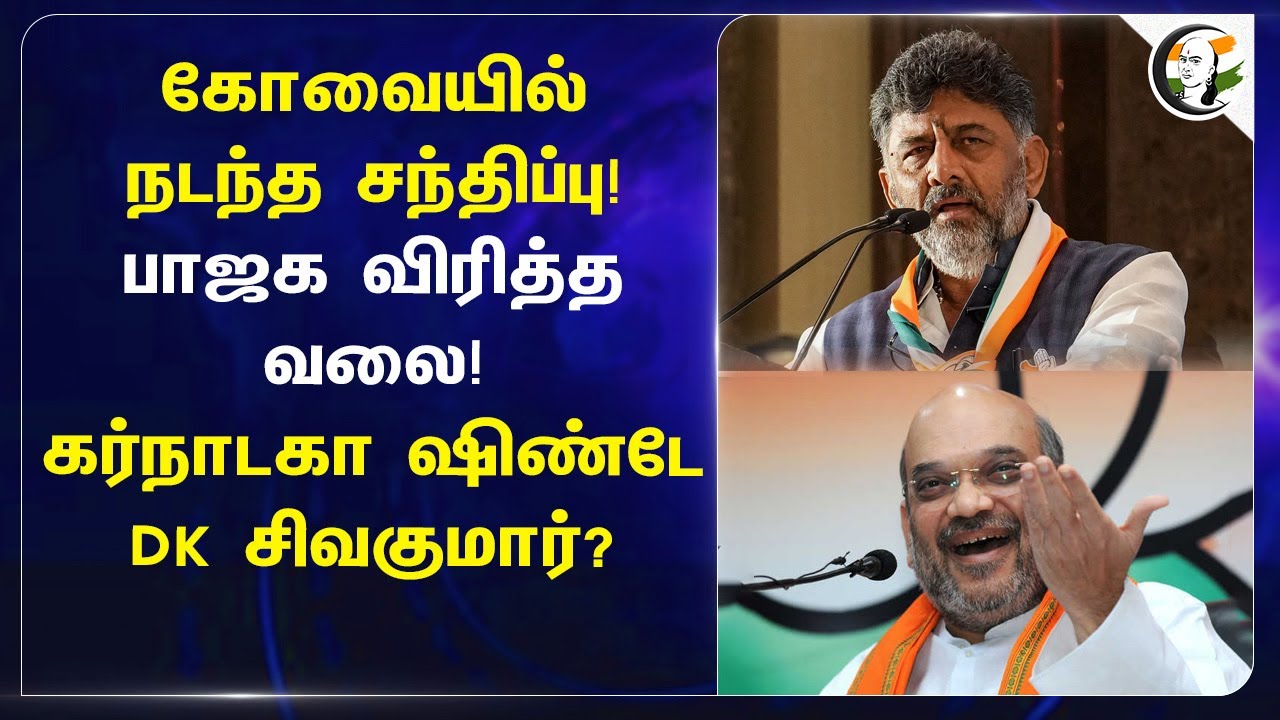 Kovai-ல் நடந்த சந்திப்பு! BJP விரித்த வலை! கர்நாடகா ஷிண்டே D. K. Shivakumar | Amit Shah