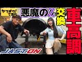 【フェアレディZ S30Z】レストアしたヤフオクの悪魔のZに車高調を装着！廃車を回避したZはジャストオンの力でさらに進化する。 日産 NISSAN 湾岸ミッドナイト FAIRLADYZ